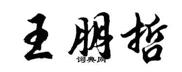 胡問遂王朋哲行書個性簽名怎么寫