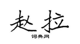 袁強趙拉楷書個性簽名怎么寫