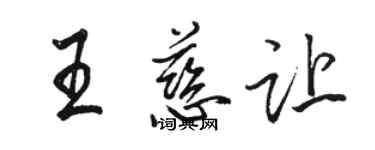 駱恆光王慈讓行書個性簽名怎么寫