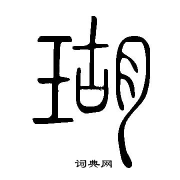 說文解字寫的瑚