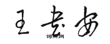 駱恆光王書安草書個性簽名怎么寫