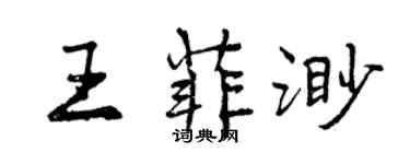 曾慶福王菲渺行書個性簽名怎么寫