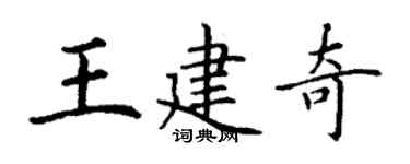 丁謙王建奇楷書個性簽名怎么寫