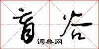 王冬齡盲穀草書怎么寫