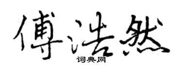 曾慶福傅浩然行書個性簽名怎么寫