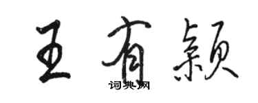 駱恆光王有穎行書個性簽名怎么寫