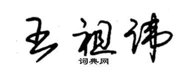 朱錫榮王祖諱草書個性簽名怎么寫