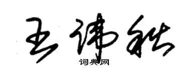 朱錫榮王諱秋草書個性簽名怎么寫