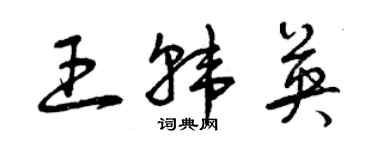 曾慶福王韓英草書個性簽名怎么寫