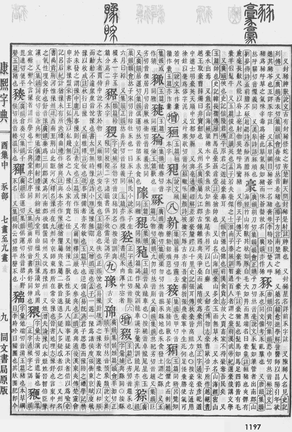 康熙字典掃描版第1197頁