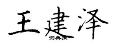 丁謙王建澤楷書個性簽名怎么寫