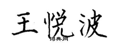 何伯昌王悅波楷書個性簽名怎么寫