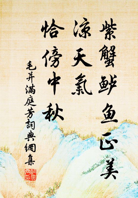 愛君年少擅才華，詩律清妍無可醜 詩詞名句