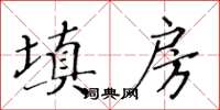 黃華生填房楷書怎么寫