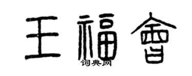 曾慶福王福會篆書個性簽名怎么寫