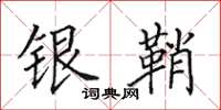 田英章銀鞘楷書怎么寫