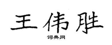 袁強王偉勝楷書個性簽名怎么寫