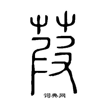 說文解字寫的葭