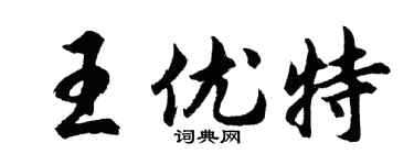 胡問遂王優特行書個性簽名怎么寫