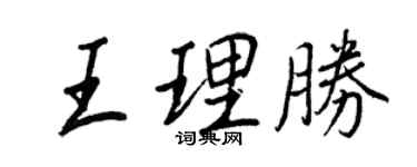 王正良王理勝行書個性簽名怎么寫