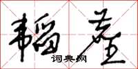 王冬齡韜塵草書怎么寫