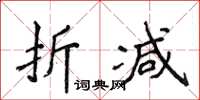 侯登峰折減楷書怎么寫