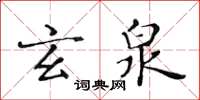 黃華生玄泉楷書怎么寫