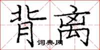 龐中華背離楷書怎么寫