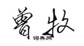 駱恆光曾牧行書個性簽名怎么寫