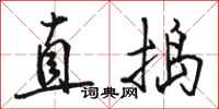 駱恆光直搗行書怎么寫