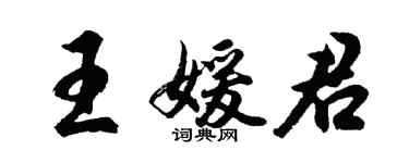 胡問遂王媛君行書個性簽名怎么寫