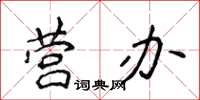 侯登峰營辦楷書怎么寫