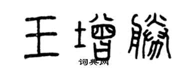 曾慶福王增勝篆書個性簽名怎么寫