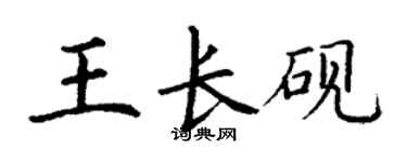 丁謙王長硯楷書個性簽名怎么寫