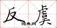 侯登峰反虞楷書怎么寫