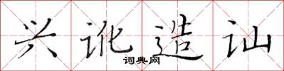 黃華生興訛造訕楷書怎么寫