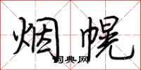 荊霄鵬煙幌行書怎么寫
