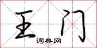 荊霄鵬王門行書怎么寫
