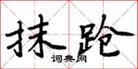 周炳元抹蹌楷書怎么寫