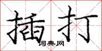 龐中華插打楷書怎么寫