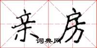 侯登峰親房楷書怎么寫