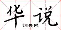 周炳元華說楷書怎么寫