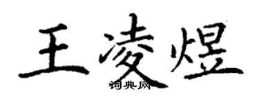 丁謙王凌煜楷書個性簽名怎么寫