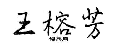 曾慶福王榕芳行書個性簽名怎么寫