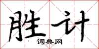 周炳元勝計楷書怎么寫