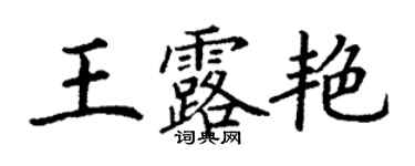 丁謙王露艷楷書個性簽名怎么寫