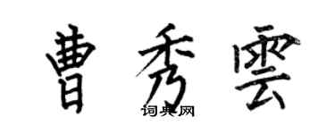 何伯昌曹秀雲楷書個性簽名怎么寫