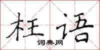 侯登峰枉語楷書怎么寫