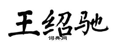 翁闓運王紹馳楷書個性簽名怎么寫