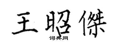 何伯昌王昭傑楷書個性簽名怎么寫